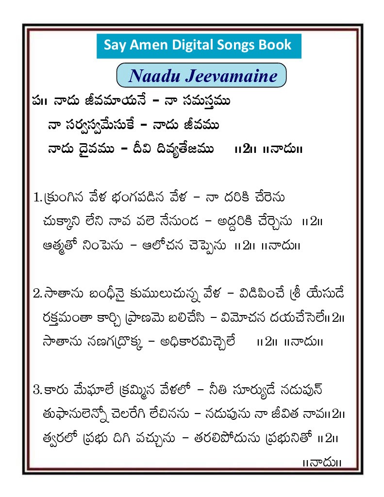 నాదు జీవమాయనే నా Nadhu jivamayane